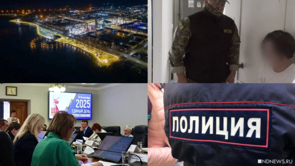 Исчезающий город, штраф за селфи и трагедия в Косулино. Итоги недели от РИА «Новый День»