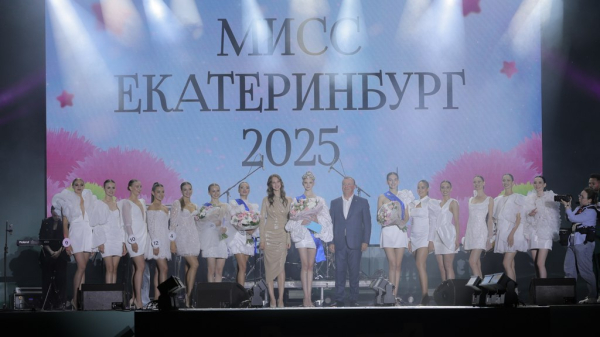 В Екатеринбурге выбрали главную красавицу города