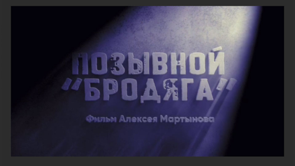 Позывной «Бродяга»: о подвиге Героя России в зоне СВО сняли докудраму