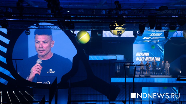 На месте бывшего КРК «Уралец» открылась первая в России падел-арена (ФОТО)